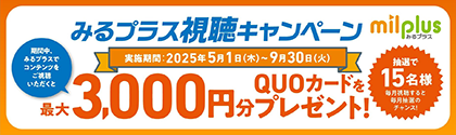 みるプラス　Wキャンペーン実施中！