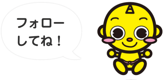 フォローしてね！