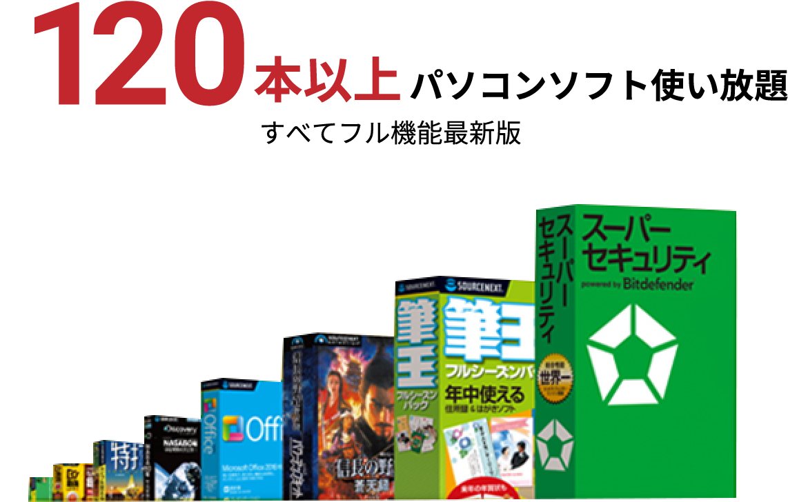 120本以上パソコンソフト使い放題 すべてフル機能最新版