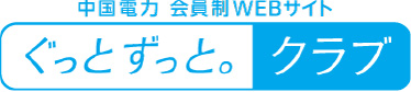 中国電力会員制WEBサイトぐっとずっと。クラブ