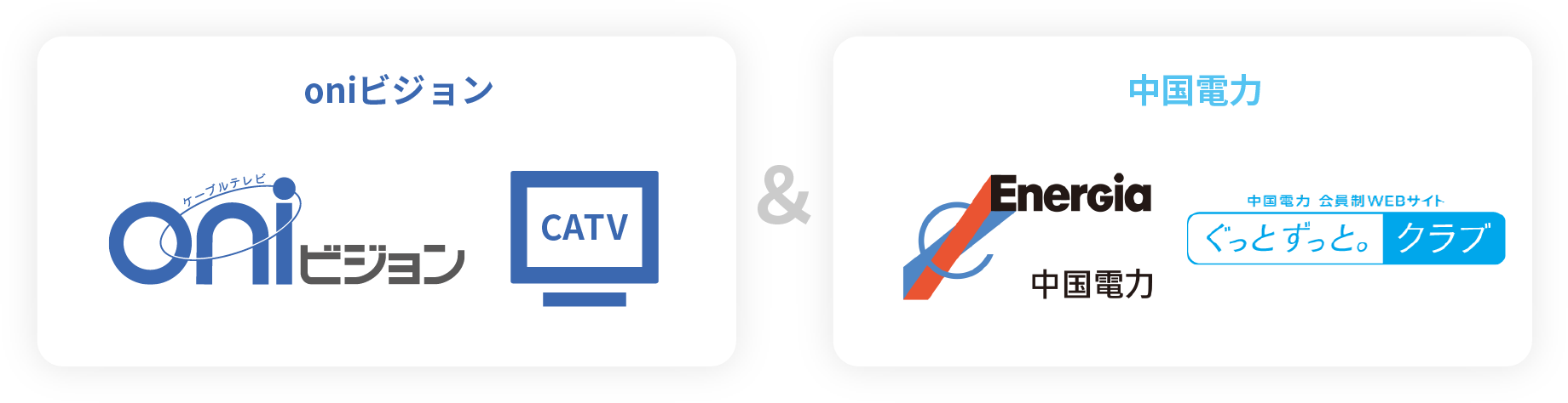 oniビジョンCATV & 中国電力Energia中国電力会員制WEBサイトぐっとずっと。クラブ