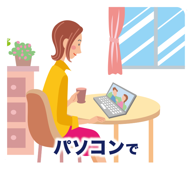 パソコンで