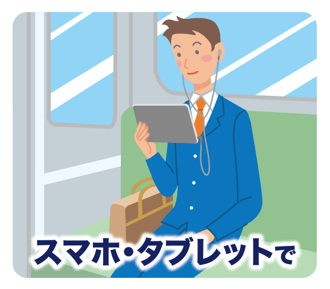スマホ・タブレットで