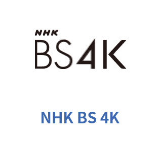 NHK BS 4K