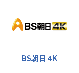 BS朝日 4K