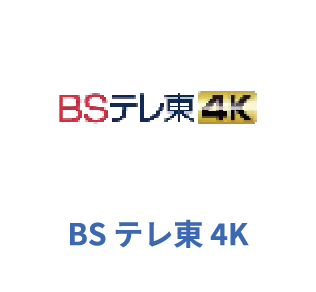 BS テレ東 4K