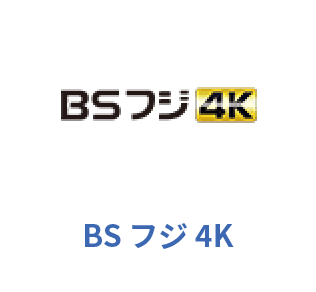 BS フジ 4K