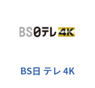 BS日 テレ 4K
