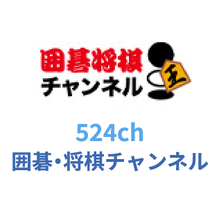 524ch 囲碁・将棋チャンネル