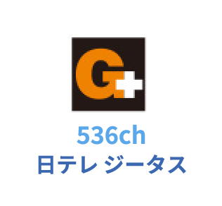 536ch 日テレ ジータス
