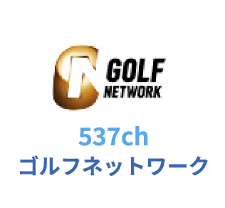 537ch ゴルフネットワーク