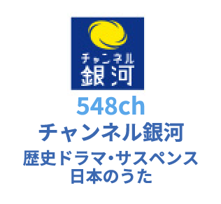 548ch チャンネル銀河 歴史ドラマ・サスペンス 日本のうた
