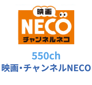 550ch 映画・チャンネルNECO