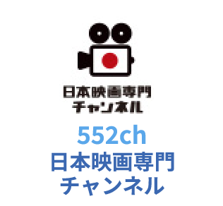 552ch 日本映画専門 チャンネル