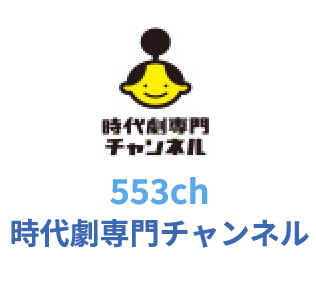 553ch 時代劇専門チャンネル