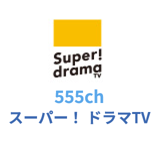555ch スーパー！ ドラマTV