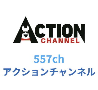 557ch AXN アクションチャンネル