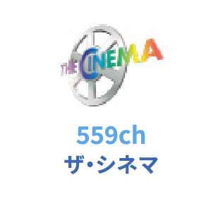 559ch ザ・シネマ