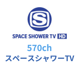 570ch スペースシャワーTV