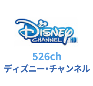 526ch ディズニー・チャンネル