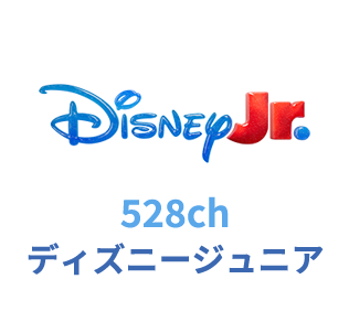 528ch ディズニージュニア