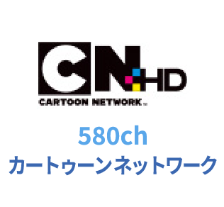 580ch カートゥーン ネットワーク