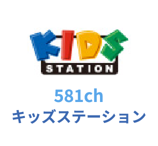 581ch キッズステーション