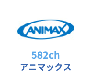 582ch アニマックス