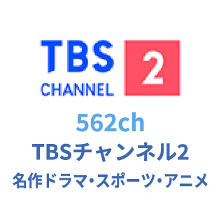 562ch TBSチャンネル2 名作ドラマ・スポーツ・アニメ