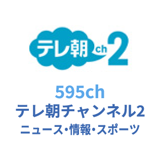 595ch テレ朝チャンネル2 ニュース・情報・スポーツ