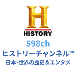 598ch ヒストリーチャンネル™ 日本・世界の歴史＆エンタメ