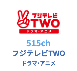 515ch フジテレビTWO ドラマ・アニメ