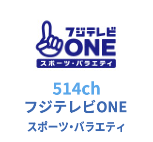 514ch フジテレビONEスポーツ・バラエティ