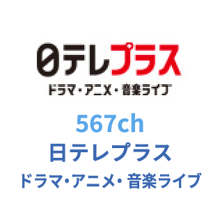 567ch 日テレプラス ドラマ・アニメ・ 音楽ライブ