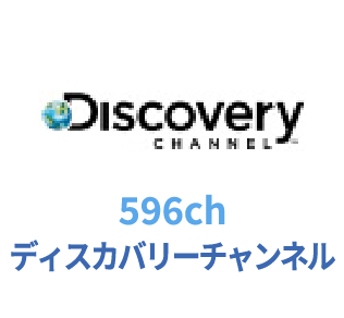 596ch ディスカバリーチャンネル