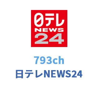 793ch 日テレNEWS24