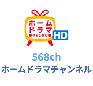 568ch ホームドラマチャンネル