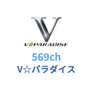 569ch V☆パラダイス