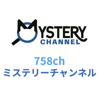 758ch ミステリーチャンネル