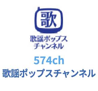 574ch 歌謡ポップスチャンネル