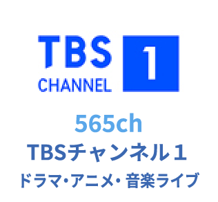 565ch TBSチャンネル１ドラマ・アニメ・音楽ライブ