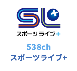 538ch スポーツライブ+