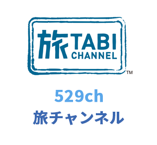 529ch 旅チャンネル