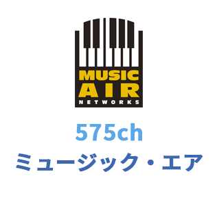 575ch ミュージック・エア