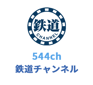 544ch 鉄道チャンネル