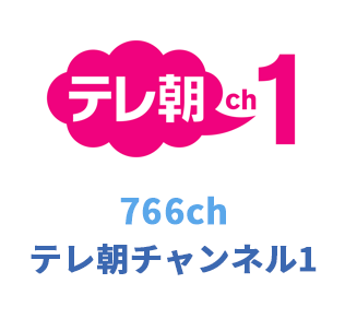 766ch テレ朝チャンネル1