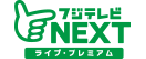 フジテレビ NEXT ライブ・プレミアHD