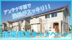 新築限定！特別価格キャンペーン実施中