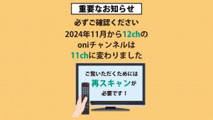 【重要】2024年11月から、12chのoniチャンネルは11chに変わりました