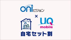 １２月１日（日）UQ自宅セット割スタート！